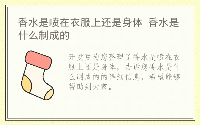 香水是喷在衣服上还是身体 香水是什么制成的