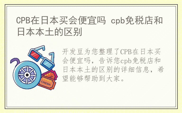 CPB在日本买会便宜吗 cpb免税店和日本本土的区别