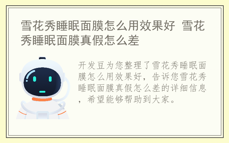 雪花秀睡眠面膜怎么用效果好 雪花秀睡眠面膜真假怎么差