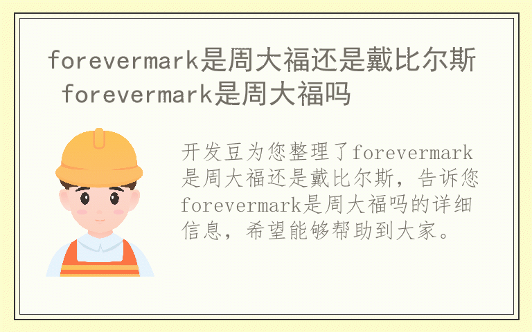 forevermark是周大福还是戴比尔斯 forevermark是周大福吗