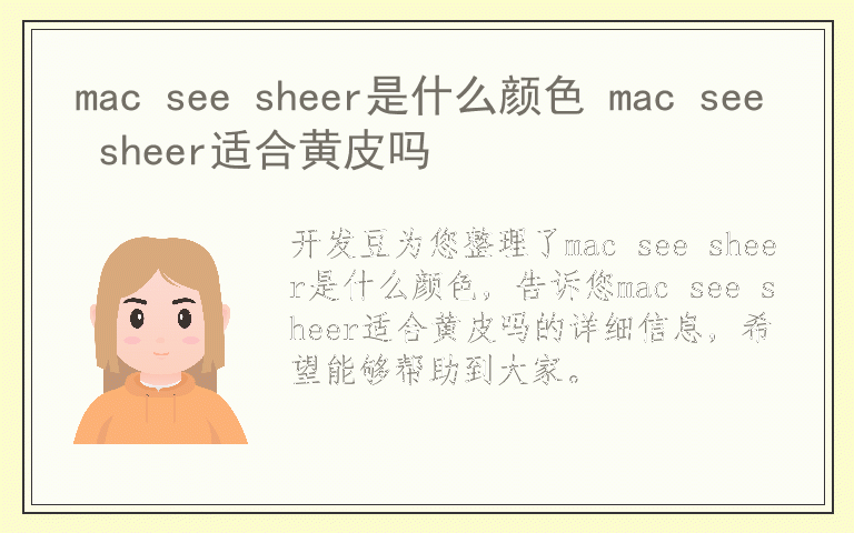 mac see sheer是什么颜色 mac see sheer适合黄皮吗