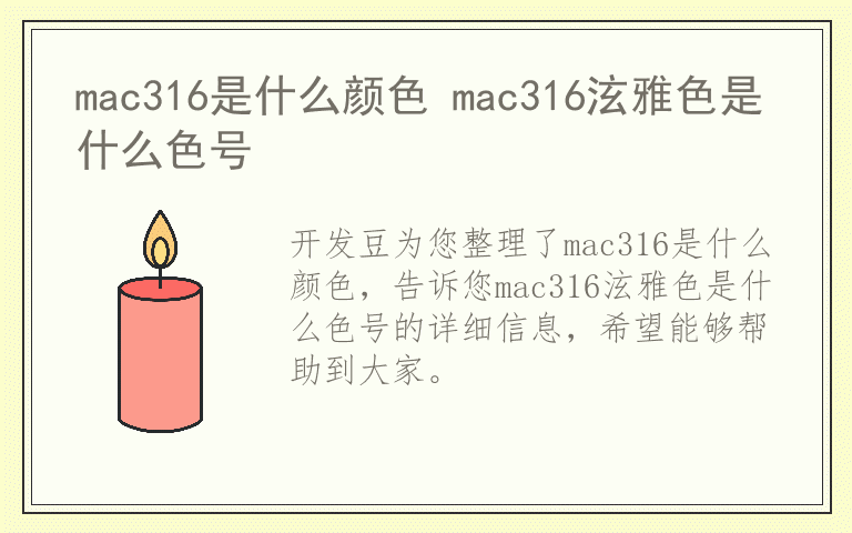 mac316是什么颜色 mac316泫雅色是什么色号