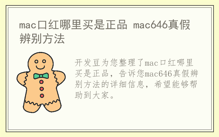 mac口红哪里买是正品 mac646真假辨别方法