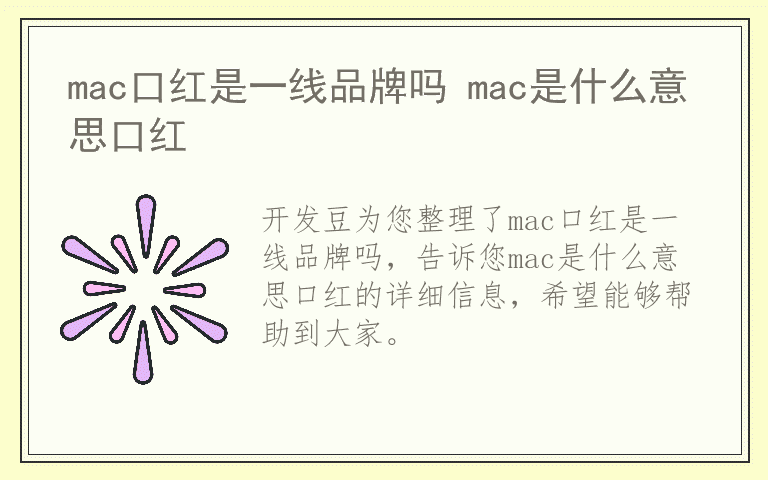 mac口红是一线品牌吗 mac是什么意思口红