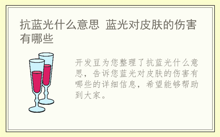 抗蓝光什么意思 蓝光对皮肤的伤害有哪些