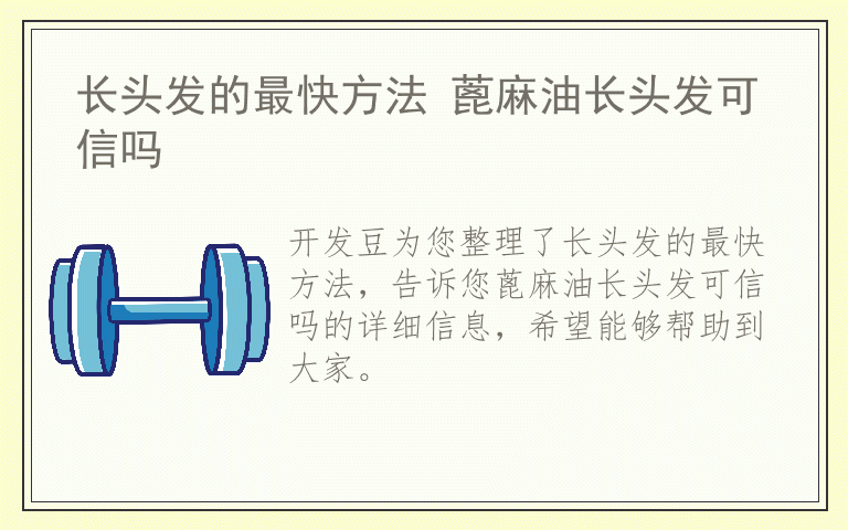 长头发的最快方法 蓖麻油长头发可信吗