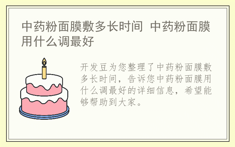 中药粉面膜敷多长时间 中药粉面膜用什么调最好