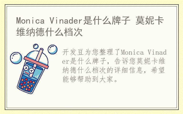 Monica Vinader是什么牌子 莫妮卡维纳德什么档次