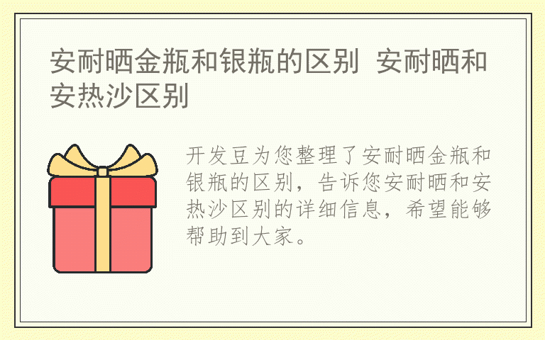 安耐晒金瓶和银瓶的区别 安耐晒和安热沙区别