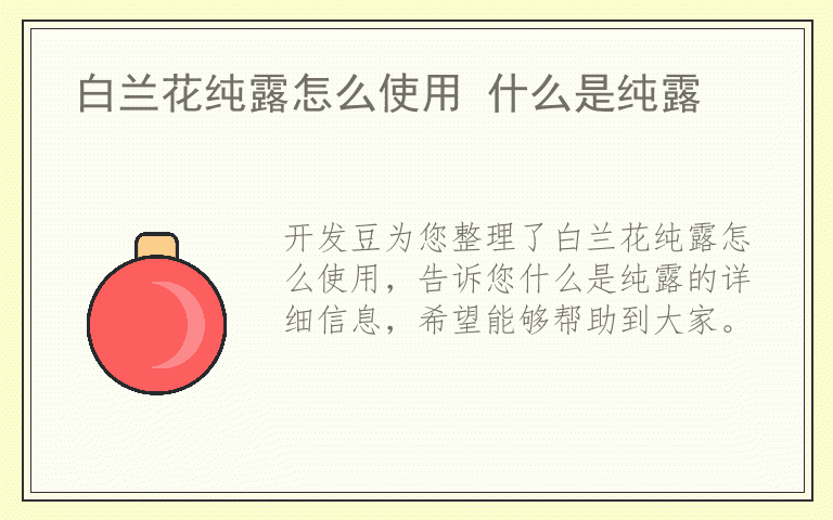 白兰花纯露怎么使用 什么是纯露