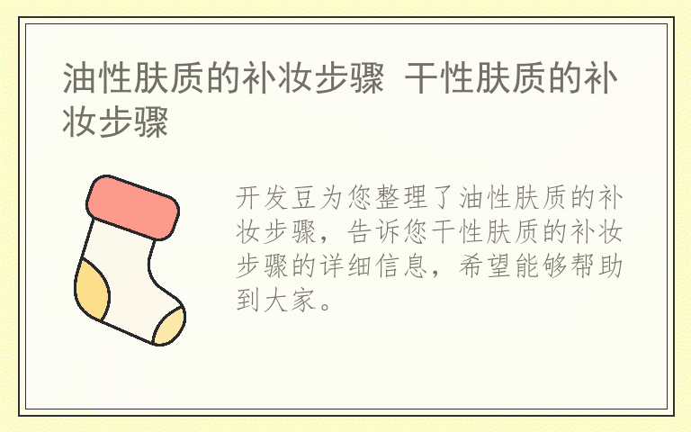 油性肤质的补妆步骤 干性肤质的补妆步骤