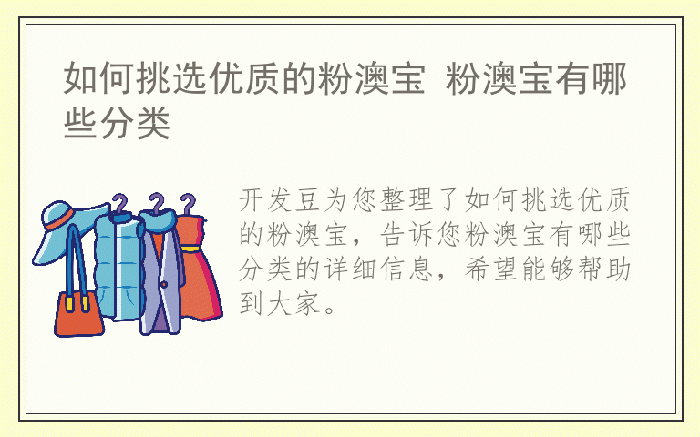 如何挑选优质的粉澳宝 粉澳宝有哪些分类