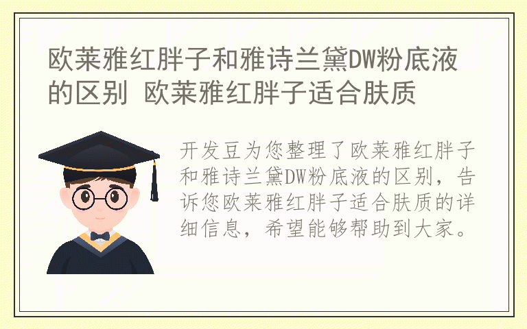 欧莱雅红胖子和雅诗兰黛DW粉底液的区别 欧莱雅红胖子适合肤质