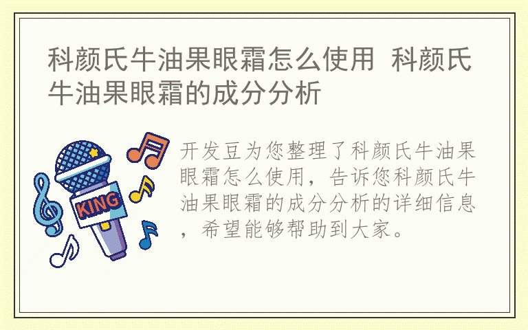 科颜氏牛油果眼霜怎么使用 科颜氏牛油果眼霜的成分分析