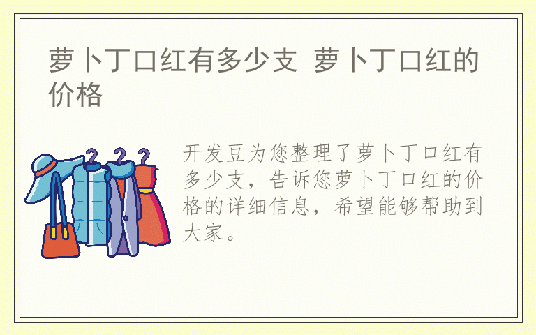 萝卜丁口红有多少支 萝卜丁口红的价格