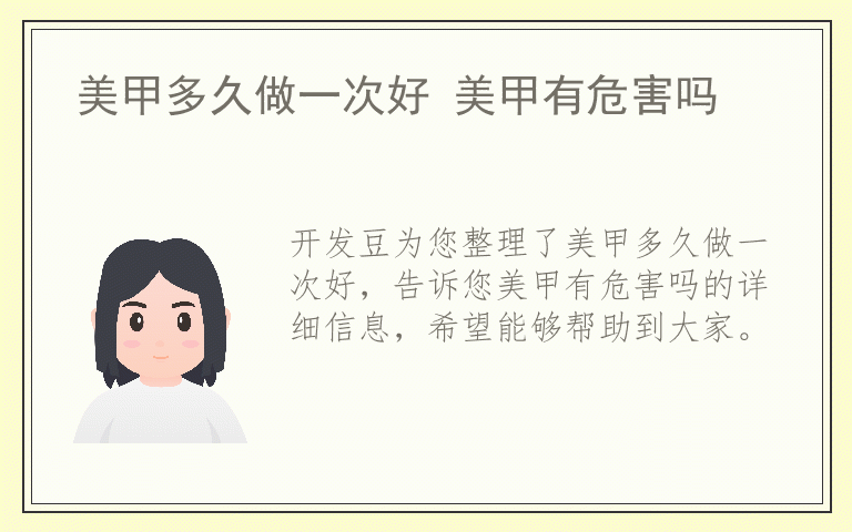 美甲多久做一次好 美甲有危害吗