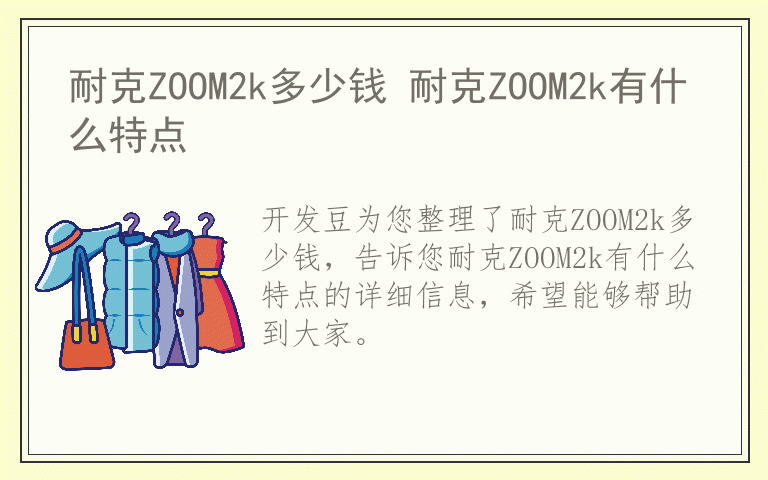 耐克ZOOM2k多少钱 耐克ZOOM2k有什么特点