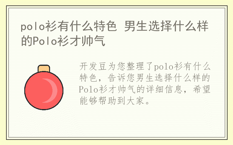 polo衫有什么特色 男生选择什么样的Polo衫才帅气