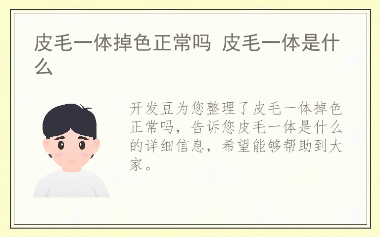 皮毛一体掉色正常吗 皮毛一体是什么