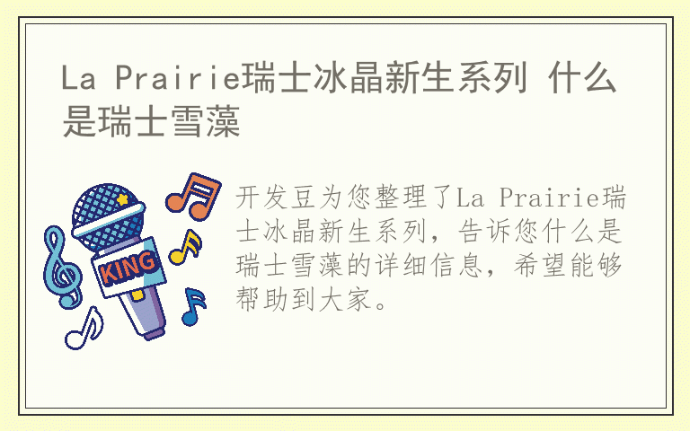 La Prairie瑞士冰晶新生系列 什么是瑞士雪藻