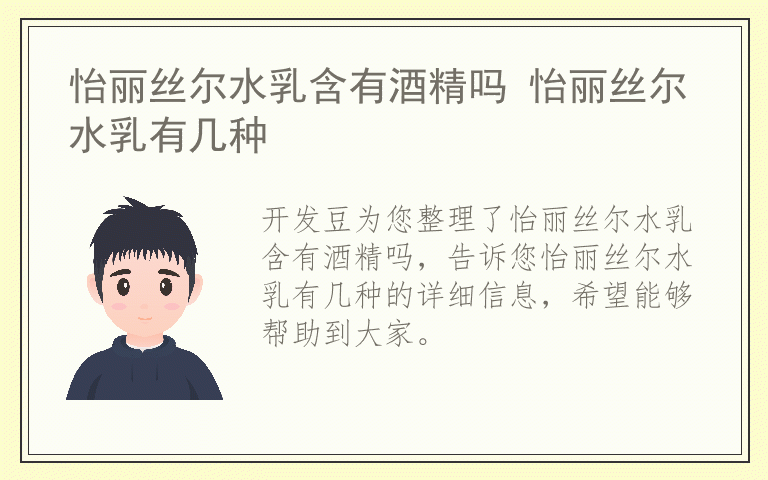 怡丽丝尔水乳含有酒精吗 怡丽丝尔水乳有几种