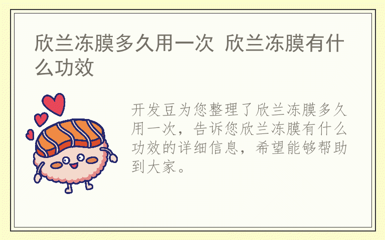 欣兰冻膜多久用一次 欣兰冻膜有什么功效
