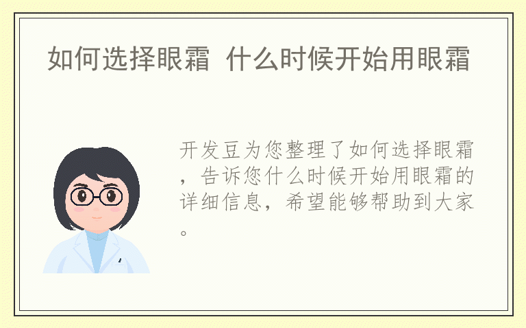 如何选择眼霜 什么时候开始用眼霜