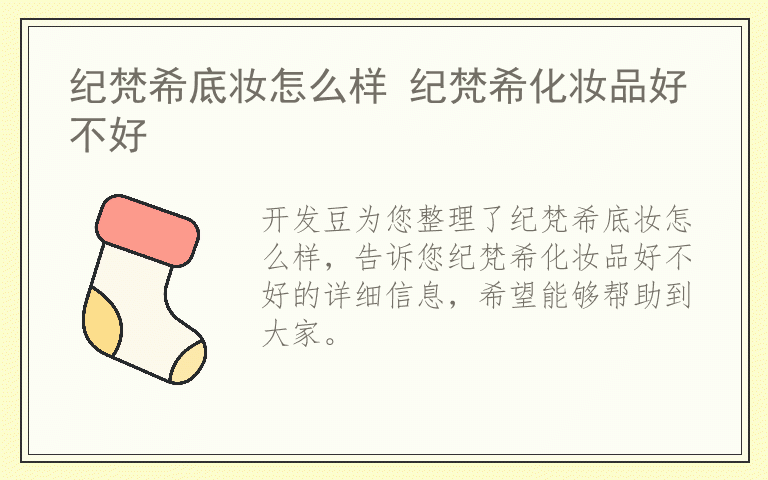 纪梵希底妆怎么样 纪梵希化妆品好不好