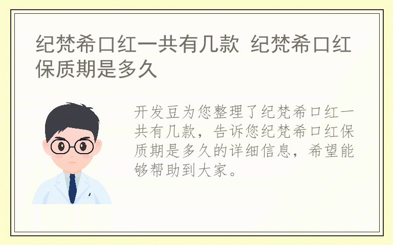 纪梵希口红一共有几款 纪梵希口红保质期是多久