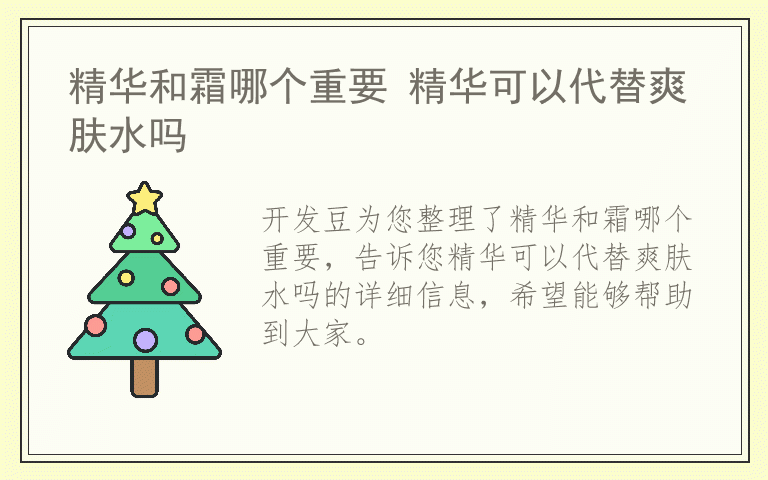 精华和霜哪个重要 精华可以代替爽肤水吗