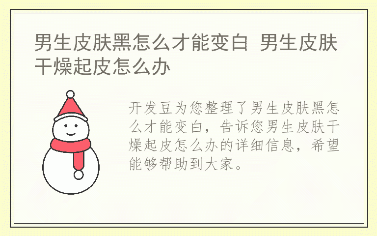 男生皮肤黑怎么才能变白 男生皮肤干燥起皮怎么办