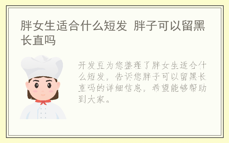 胖女生适合什么短发 胖子可以留黑长直吗