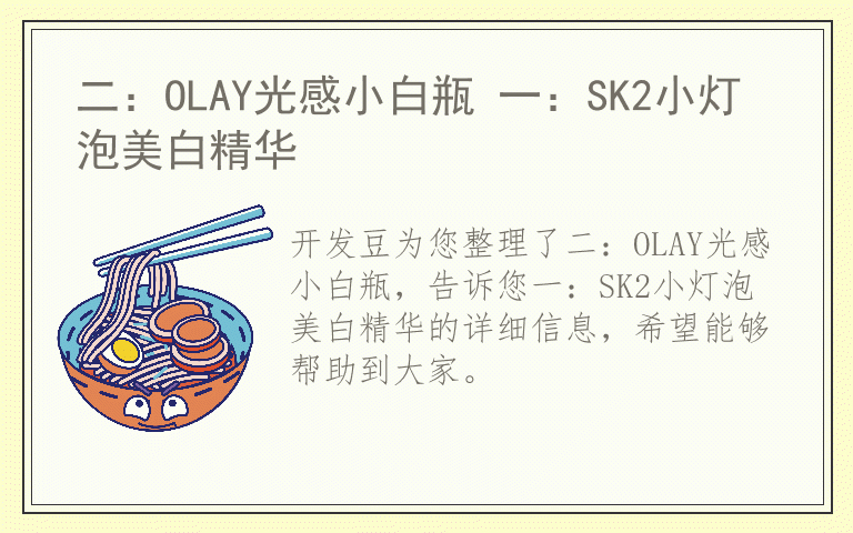 二：OLAY光感小白瓶 一：SK2小灯泡美白精华