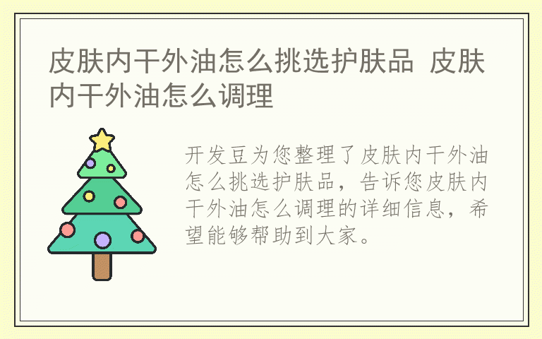 皮肤内干外油怎么挑选护肤品 皮肤内干外油怎么调理