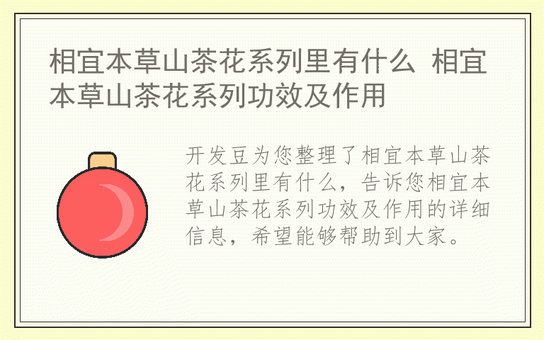 相宜本草山茶花系列里有什么 相宜本草山茶花系列功效及作用
