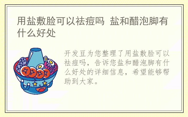 用盐敷脸可以祛痘吗 盐和醋泡脚有什么好处