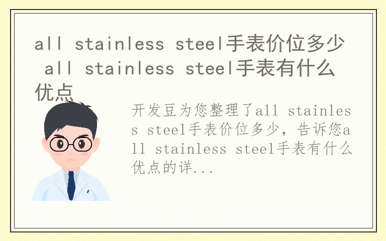 all stainless steel手表价位多少 all stainless steel手表有什么优点