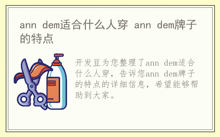 ann dem适合什么人穿 ann dem牌子的特点