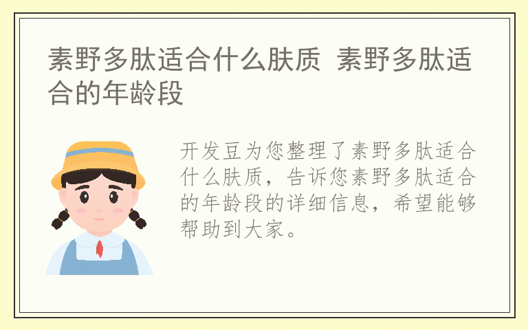 素野多肽适合什么肤质 素野多肽适合的年龄段