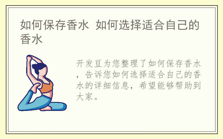 如何保存香水 如何选择适合自己的香水