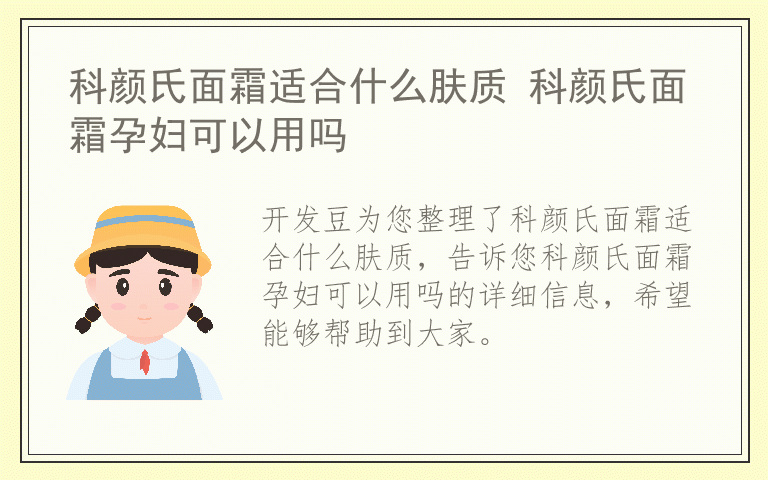 科颜氏面霜适合什么肤质 科颜氏面霜孕妇可以用吗