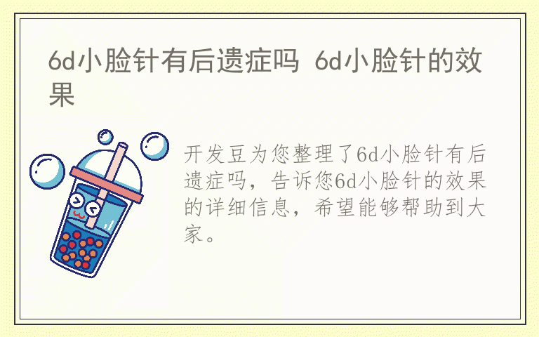 6d小脸针有后遗症吗 6d小脸针的效果