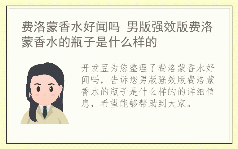 费洛蒙香水好闻吗 男版强效版费洛蒙香水的瓶子是什么样的