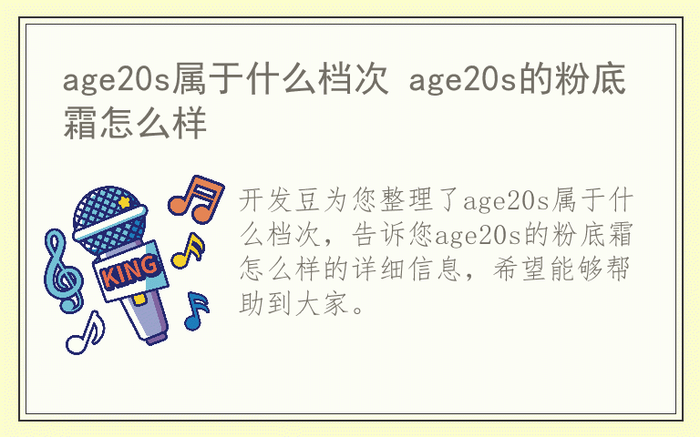 age20s属于什么档次 age20s的粉底霜怎么样