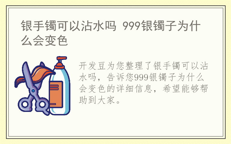 银手镯可以沾水吗 999银镯子为什么会变色