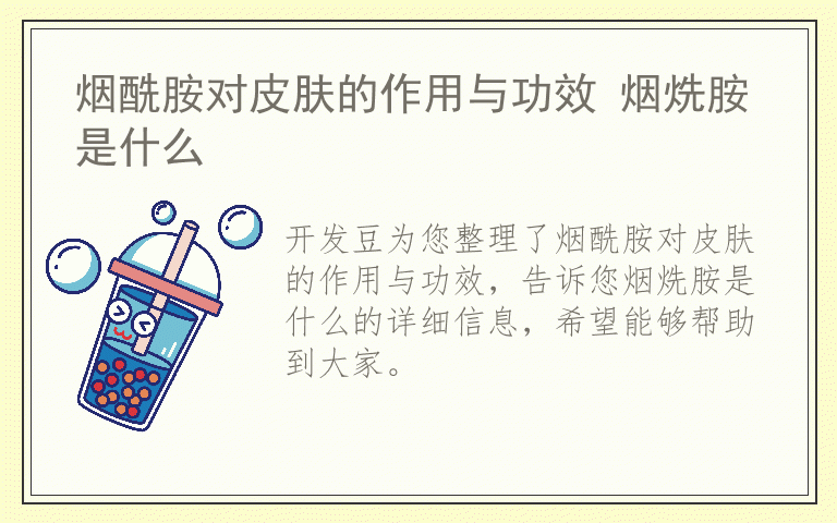 烟酰胺对皮肤的作用与功效 烟烍胺是什么