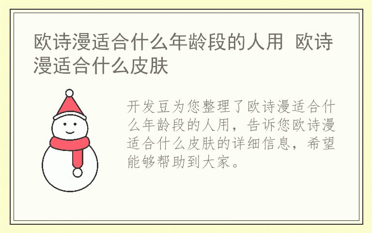 欧诗漫适合什么年龄段的人用 欧诗漫适合什么皮肤