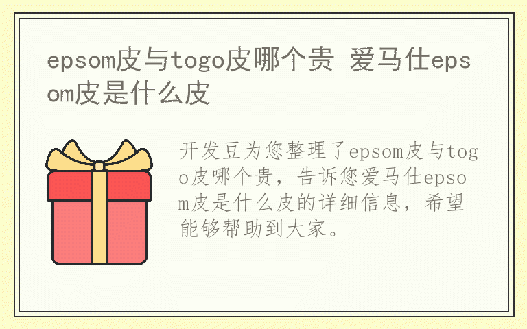 epsom皮与togo皮哪个贵 爱马仕epsom皮是什么皮