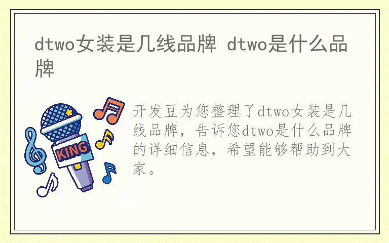 dtwo女装是几线品牌 dtwo是什么品牌