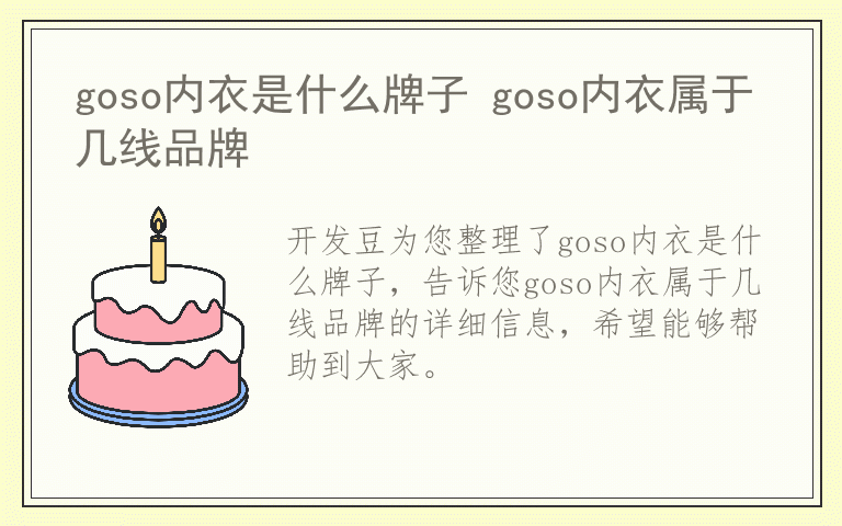 goso内衣是什么牌子 goso内衣属于几线品牌